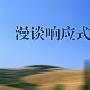 网站设计分析：漫谈响应式设计 交互上的那些不同