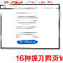 优异的网站用户界面 16种提升网页转化率的UI秘诀
