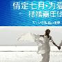 影楼活动策划方案情定七月，为爱承诺