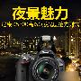 夜景魅力 尼康D5200高感光度原片解析