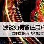 如何留住用户 关于应用中心网站的设计
