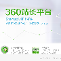 360搜索站长平台的上线对SEOER是好是坏