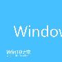 微软：Win10正式版2015年夏末秋初见