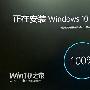 Win10中文安装界面翻译问题修复：告别“坐和放宽”