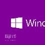 Win10正式版ESD升级镜像官方下载地址汇总