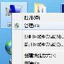 win7连接U盘出现io设备错误怎么解决？