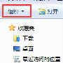 win7电脑如何一键实现文件夹视图同步