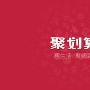 解读2015淘宝聚划算最新规则