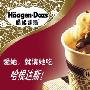 哈根达斯冰激凌广告词