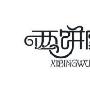 10种方法解析中文字体标志设计