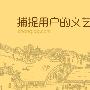 捕捉用户的文艺神经—清明活动设计小结