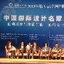 巅峰盛会 中国国际设计名家对话论坛