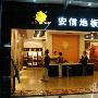 搜店：哈尔滨安信地板海城店——夏日里的秋天