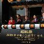 低碳生活优雅典范 科勒浦东旗舰展厅隆重起航