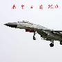 2010第一炮:关于鞍山歼11B与太行发动机的研判!