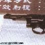 [图文]T72左轮手枪