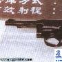 T72系列左轮手枪