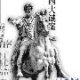 汉与罗马间的四大谜案：两国曾经打过仗么？
