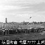 1957，受阅人数最少 外国来宾最多