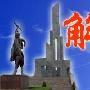 见证历史,纪念 石家庄解放60周年