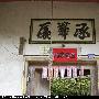 粤北客家山区喜宴全程照片(转帖）