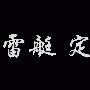 [原创]重建北洋水师之“定一”级舰载鱼雷艇