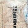 罕见的志愿军飞行员迫降或跳伞后的证明