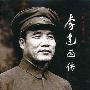 新中国历史档案揭秘（4）：一生辅佐过五位元帅的传奇参谋长（图）
