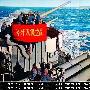 中国海军最有朝气、最敢斗、“好斗”的时代！(组图)