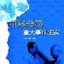 历史岂能胡编乱造，中苏关系重大事件说真像