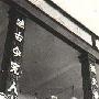 中国抗日战争全程回顾之一：中国应战（1937年7月－1938年10月）