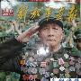 07年最大骗局:老兵把解放军画报给忽悠了？