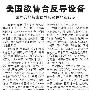 美国欲售台湾反导设备，我外交部提出强烈抗议和严正交涉。