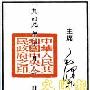 图文：毛主席亲手定印文--新中国的“开国之玺”