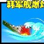 韩国请求美国派专家协助调查军舰沉没原因(图)