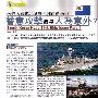 台军刊最新评论：韩国“天安”舰沉没事件与影响