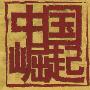 挑战再临中国：GDP超欧美时鸦片战争仍惨败[图]