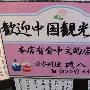 中国游客去日本不必慌 在日本咱是大爷！图文