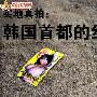 实拍韩警察抓不完扫不清:韩国红灯区和风尘女(组图)