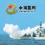 中国少将：任何“岛链”都锁不住中国海军(21)