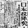 最后的胜利：中外报纸报道日本无条件投降！[图](4)