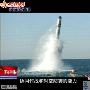 俄专家：巨浪2导弹试验受挫或因个别技术问题图