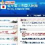日本害怕了！日本驻华使馆警示在华日本人