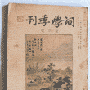 曲高和寡的《词学季刊》