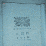 艾青《吴满有》初版珍本