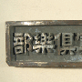 上海日本海军俱乐部铜牌