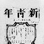 陈独秀于1915年起，开始主编什么杂志？