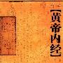 《黄帝内经》与养生书大潮(图)