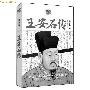 王安石:不畏浮云遮望眼(图)
