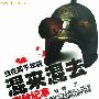 历史的真相:无数祖先关于生命经历回忆